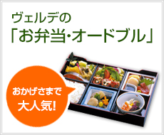 ヴェルデの「お弁当・オードブル」