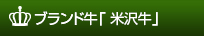 ブランド牛「米沢牛」