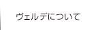 ヴェルデについて