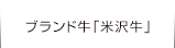 ブランド牛「米沢牛」