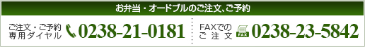 ご注文・ご予約専用ダイヤル：0238-21-0181　FAXでのご注文：0238-23-5842