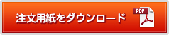 注文用紙をダウンロード