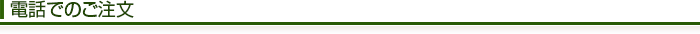 電話でのご注文