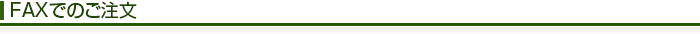 FAXでのご注文
