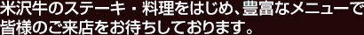 米沢牛のステーキ・料理をはじめ、豊富なメニューで皆様のご来店をお待ちしております。