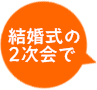 結婚式の二次会で