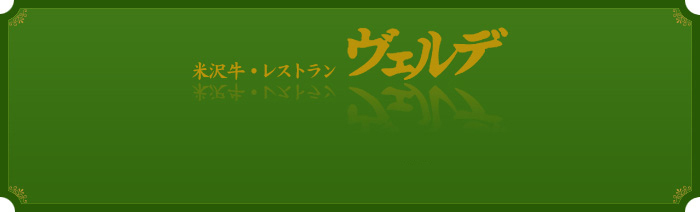 米沢牛・レストラン　ヴェルデ